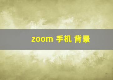 zoom 手机 背景